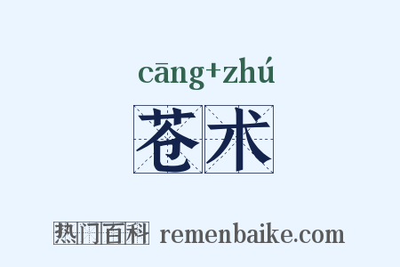 苍术是什么意思的图片